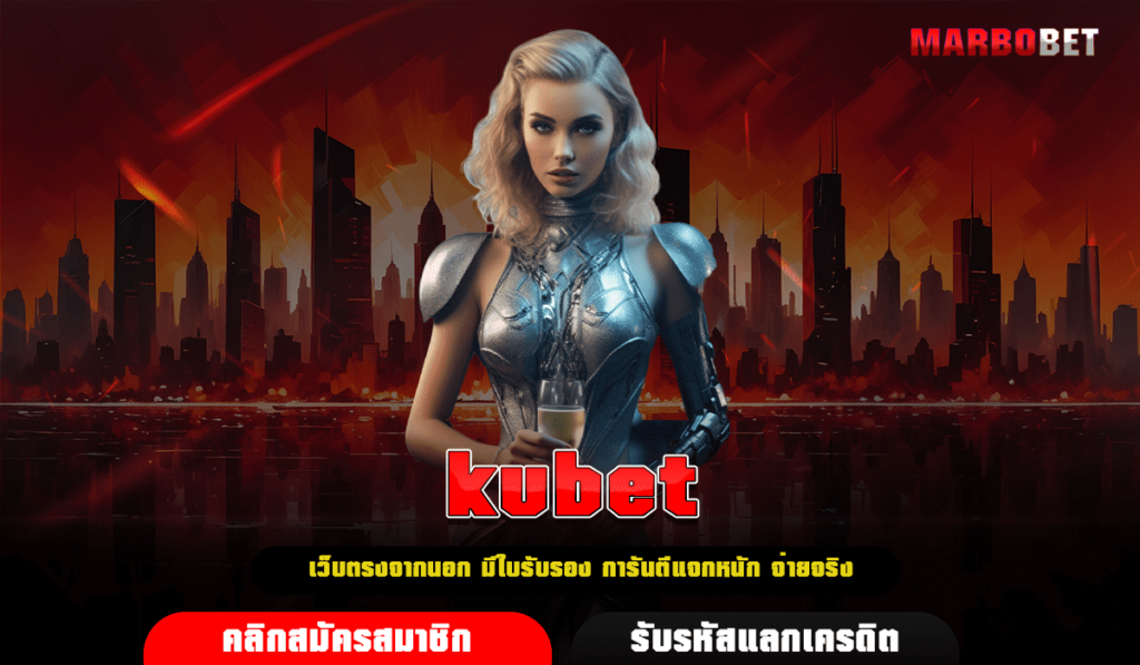 kubet ทางเข้าเล่น เกมสล็อตค่ายแม่ ลิขสิทธิ์แท้ 100% กำไรสูง