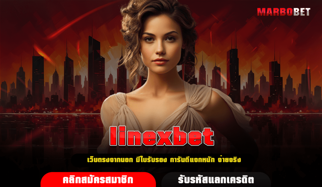 linexbet ทางเข้าเล่น สล็อตโบนัสแตกง่าย คนเล่นเยอะ ผลตอบแทนสูง