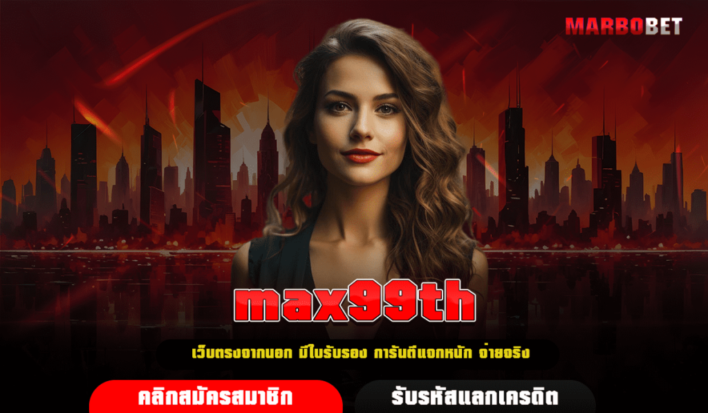 max99th ทางเข้าเล่น เกมสล็อตแตกแสน ค่ายดังต่างประเทศ 2024