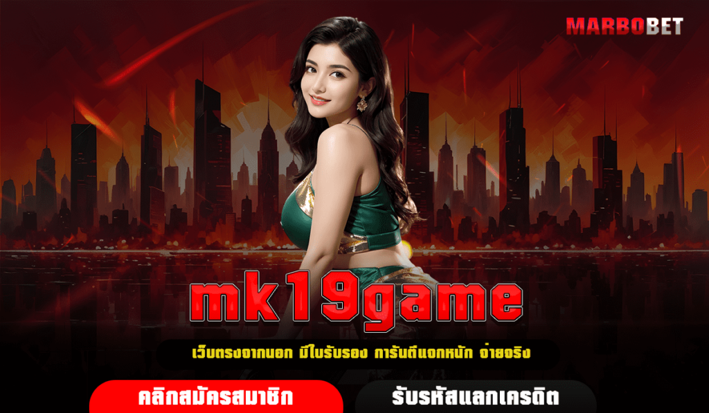 mk19game ทางเข้า เว็บสล็อตของจริง มีใบรับรอง ปลอดภัย 100%