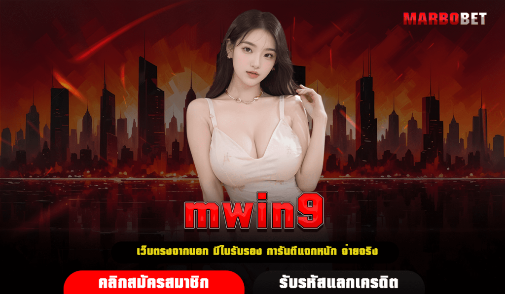 mwin9 เว็บตรงมาใหม่ ร้อนแรง รวมเกมเดิมพันครบวงจรในที่เดียว