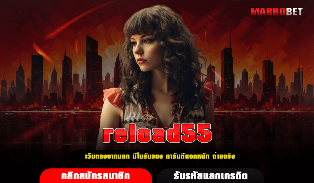 reload55 ทางเข้าเล่น สล็อตเว็บตรงอันดับ 1 มิติใหม่แห่งการลงทุน