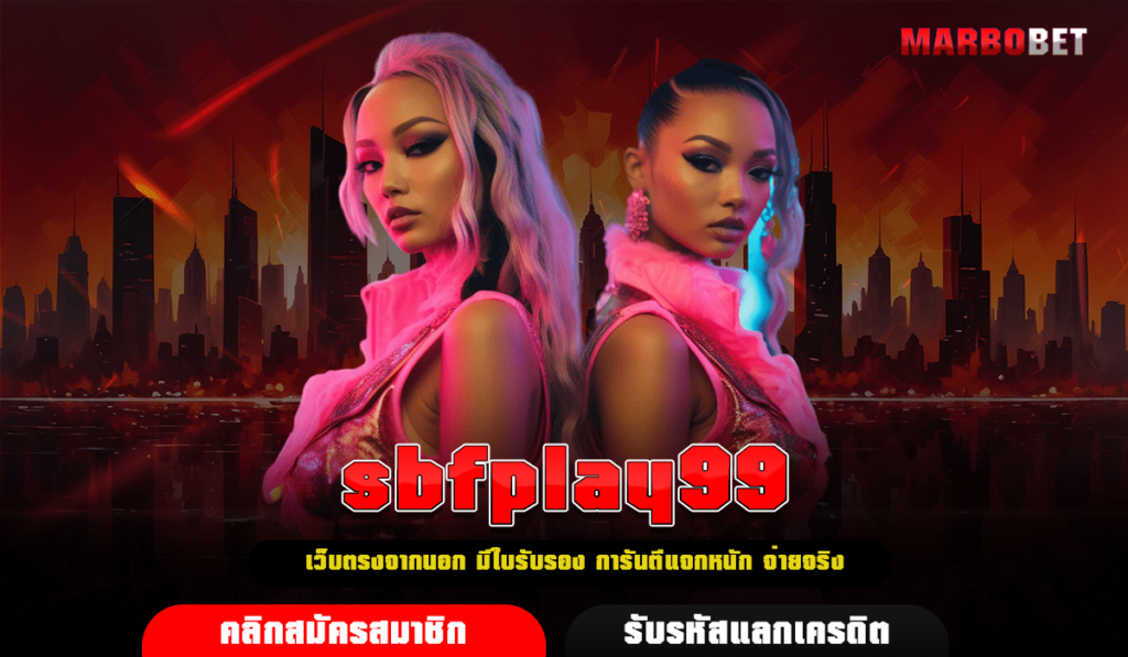 sbfplay99 ทางเข้าเล่น สล็อตเปิดใหม่ รวมค่ายใหญ่ อัตราชนะสูง