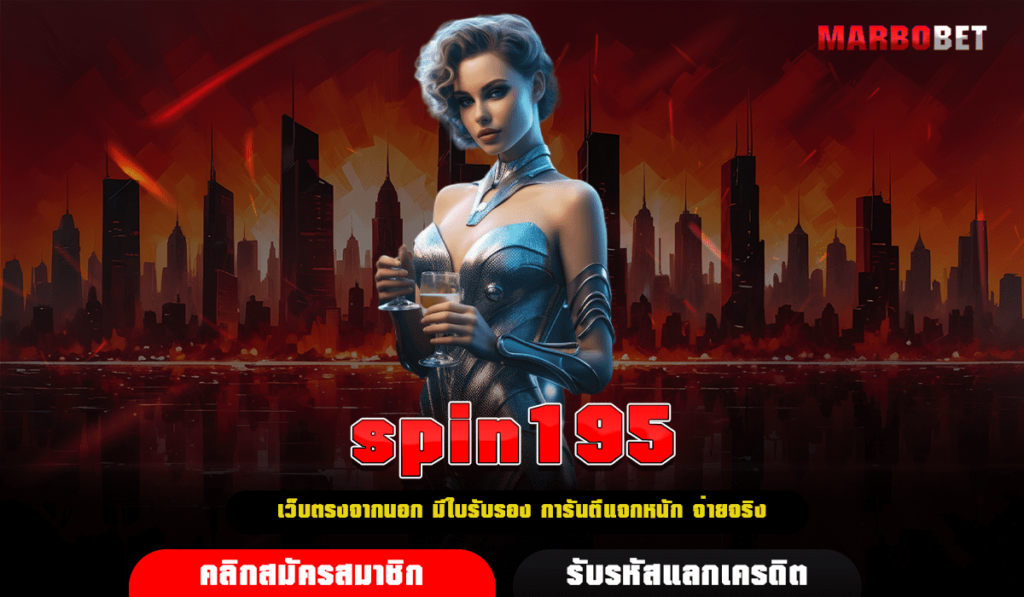 spin195 ทางเข้าเล่น เกมสล็อตแตกง่าย อัตราค่า RTP สูง โบนัสเยอะ