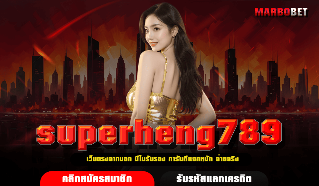 superheng789 ทางเข้า ระบบออโต้ รวดเร็วทันใจ ปลอดภัยทุกขั้นตอน