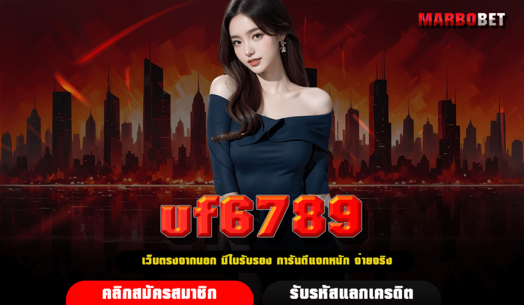 uf6789 ทางเข้าตรง เว็บสล็อตต่างประเทศ ลิขสิทธิ์แท้ ตรงจากนอก