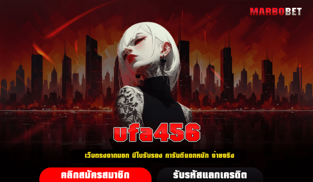 ufa456 ทางเข้าเล่น เว็บสล็อตแตกง่าย ลุ้นรางวัลใหญ่ หลักล้าน