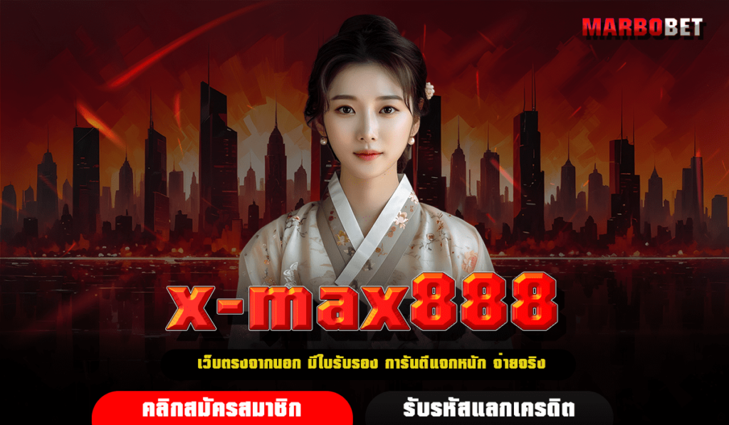 x-max888 ทางเข้า สล็อตโบนัสแตกง่าย คนเล่นเยอะ ผลตอบแทนสูง