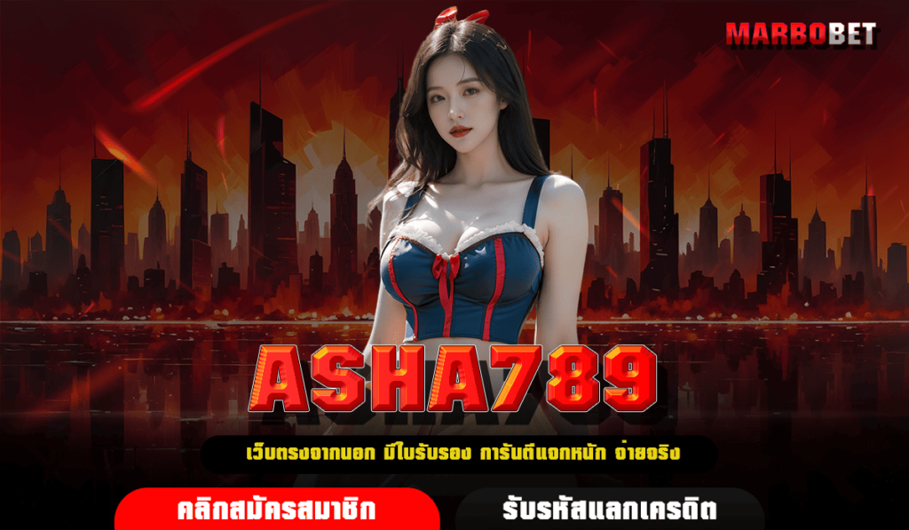 ASHA789 ทางเข้าเล่น เว็บเกมสล็อตมาแรง ปาร์ตี้วัยรุ่นสุลต่าน