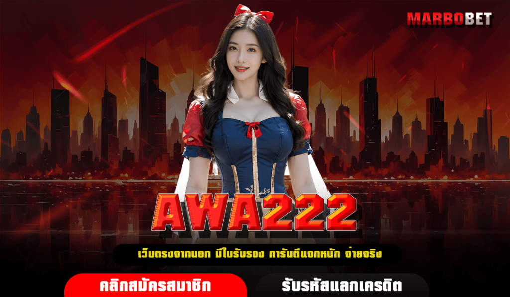 AWA222 ทางเข้าหลัก สล็อตแตกง่าย เล่นเกมสล็อตทำกำไรผ่านมือถือ