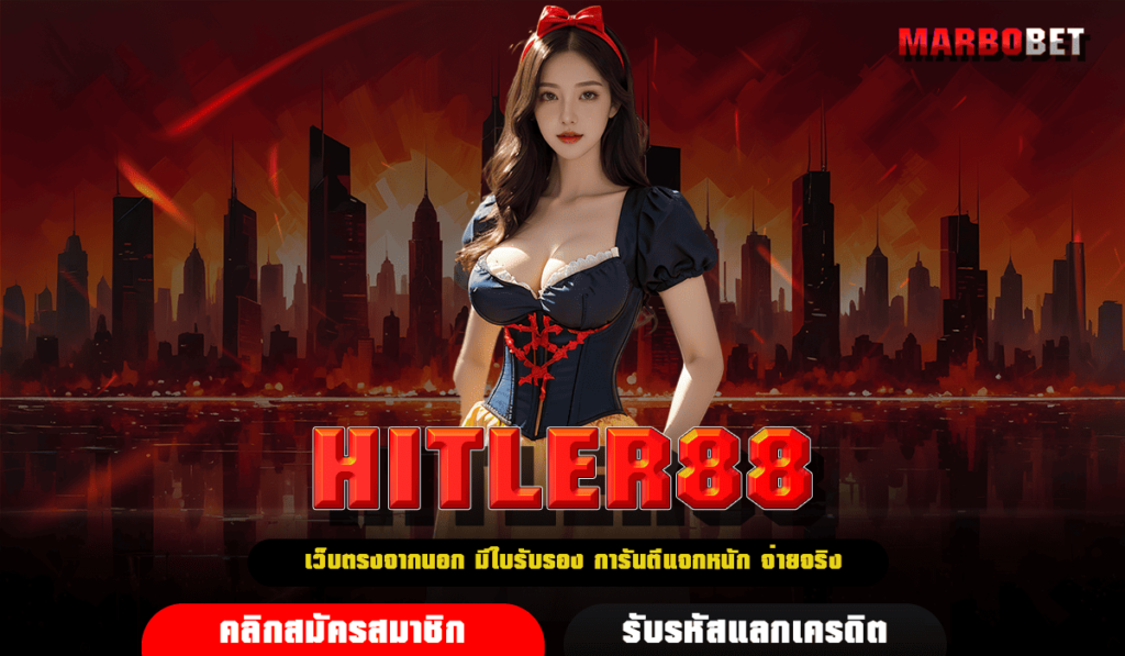 HITLER88 รีวิวเกมสล็อตยอดนิยมจากค่ายดัง เล่นแล้วได้กำไรจริง