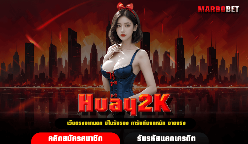 Huay2K แนะนำเกมสล็อตแตกง่ายที่ควรลอง เล่นแล้วกำไรชัวร์ จัดเลย