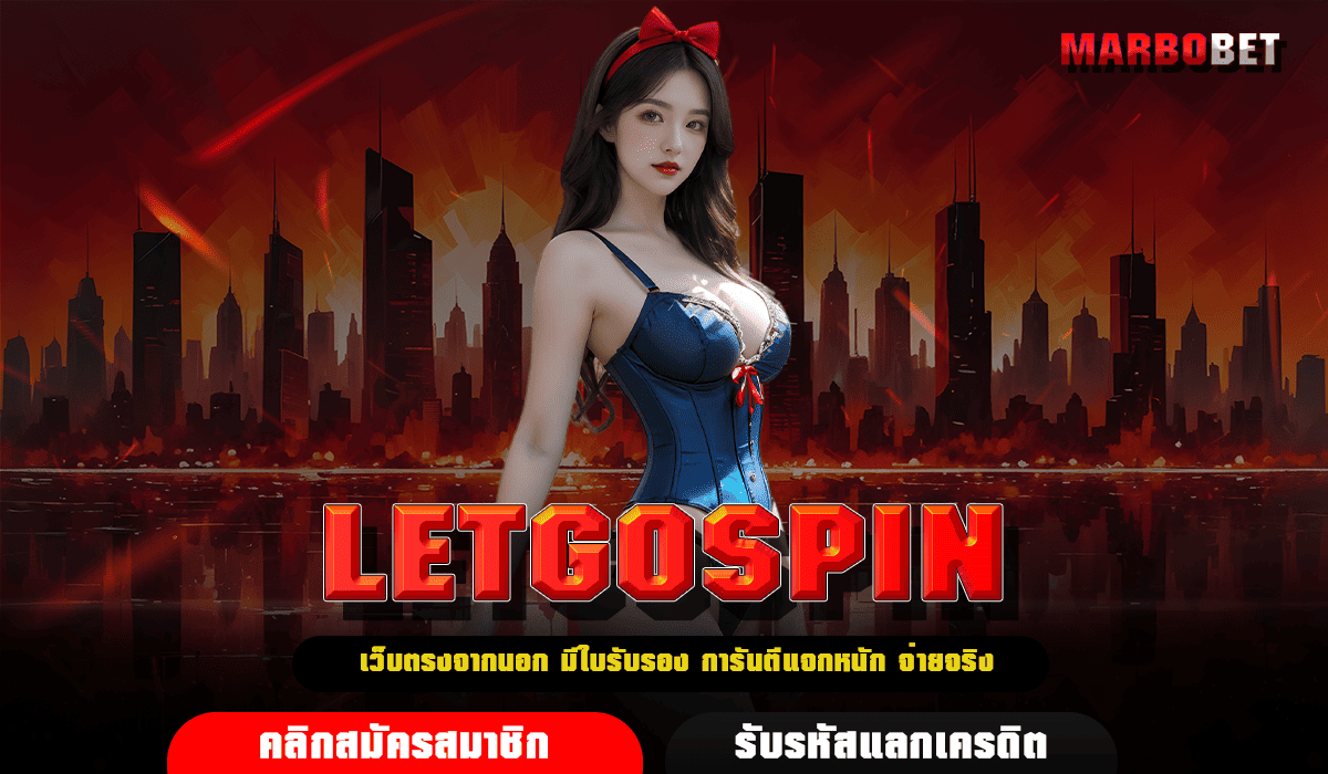 LETGOSPIN เว็บสล็อตปลอดภัย เชื่อถือได้ การันตีจ่ายจริงทุกบิล