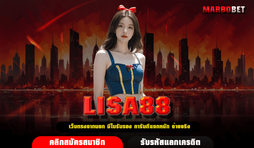 LISA88 ทางเข้าเล่น เว็บสล็อตเกมเยอะ แตกง่าย ฝาก-ถอนออโต้