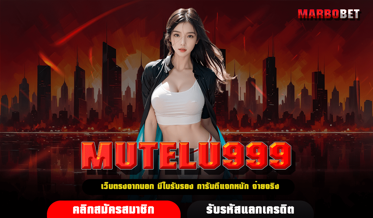 MUTELU999 เว็บสล็อตสุดฮิต โบนัสแตกง่าย ผู้เล่นอันดับ 1 ในเอเชีย