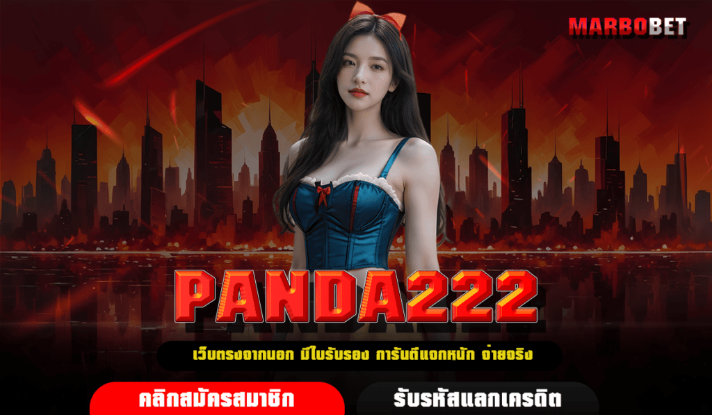 PANDA222 ทางเข้า เกมออนไลน์พาเพลิน ทำเงินได้จริง ปลอดภัยชัวร์