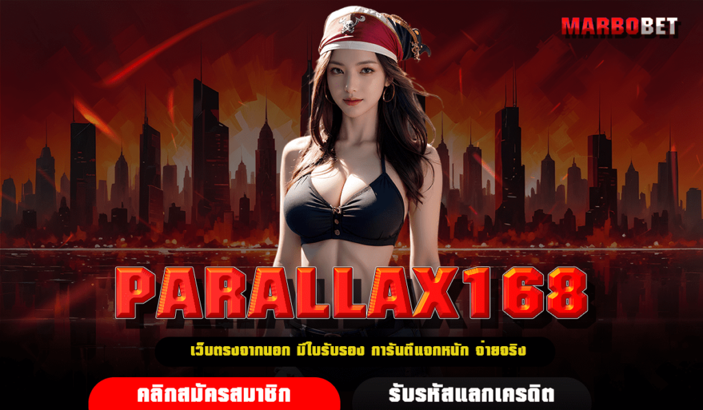 PARALLAX168 ทางเข้าเล่น สล็อตเว็บใหม่ ค่ายใหญ่จากนอก มีใบเซอร์