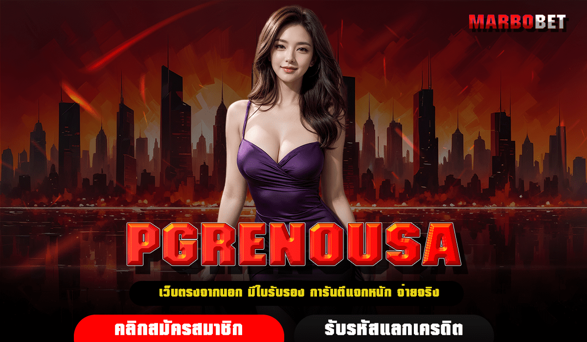 PGRENOUSA ทางเข้าเล่น สล็อตแตกง่าย เล่นผ่านมือถือ ไม่มีขั้นต่ำ