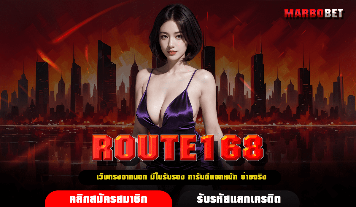 ROUTE168 ทางเข้า เว็บสล็อตแตกหนัก สร้างผลกำไรได้แบบ Infinity