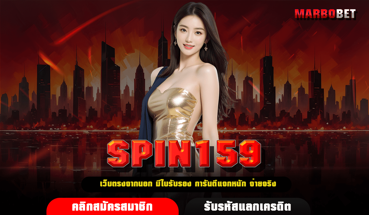 SPIN159 สล็อตเว็บตรงฝากถอน True Wallet ได้ No Bank ก็ Bet ได้