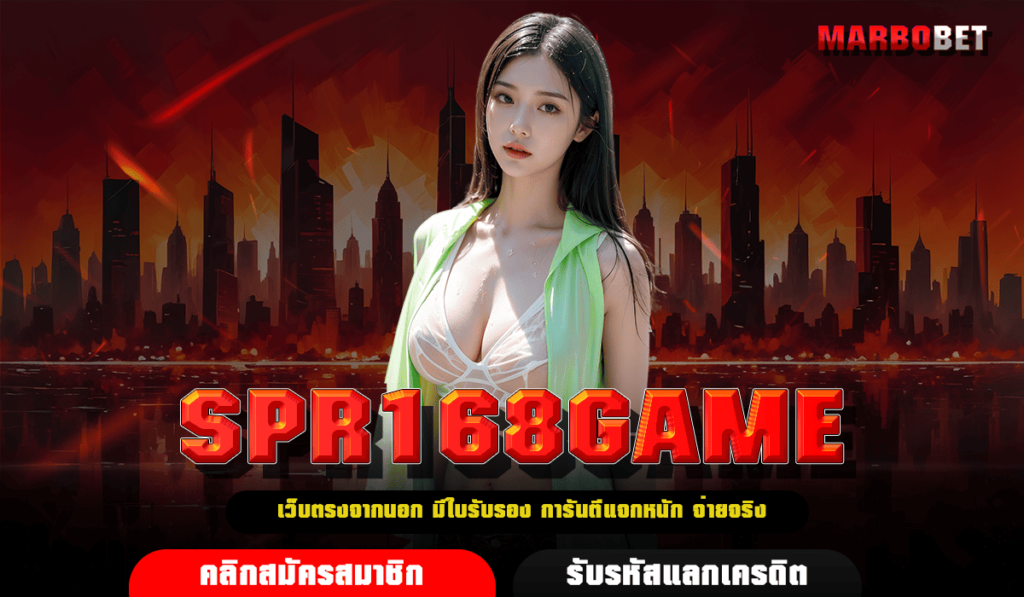 SPR168GAME รวมเกมสล็อตแท้ยอดฮิต มาแรง ล่าสุด อัปเดตใหม่ 2024