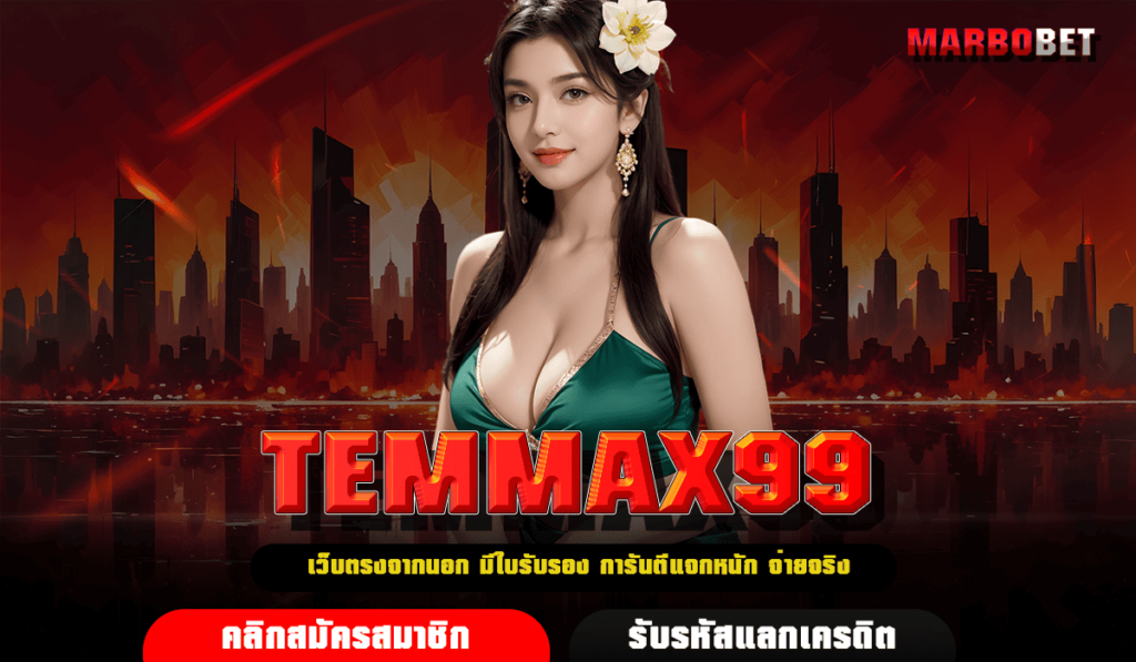 TEMMAX99 เว็บตรง สล็อตแตกหนัก แจกให้เยอะ เว็บไซต์มาแรงเบอร์ 1