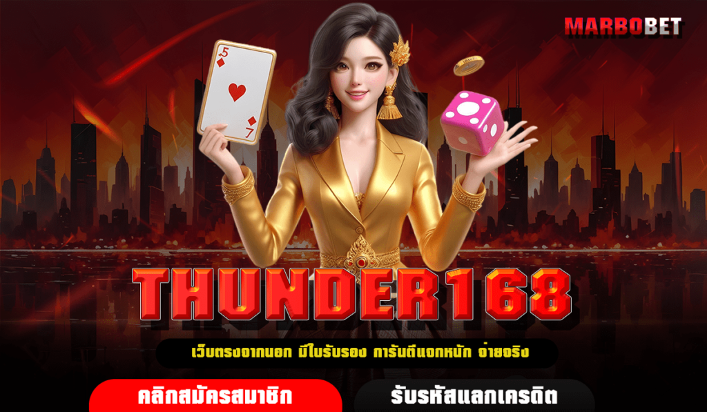 THUNDER168 ทางเข้า เว็บสล็อตมั่นคงอันดับ 1 ทุนจดทะเบียนมหาศาล