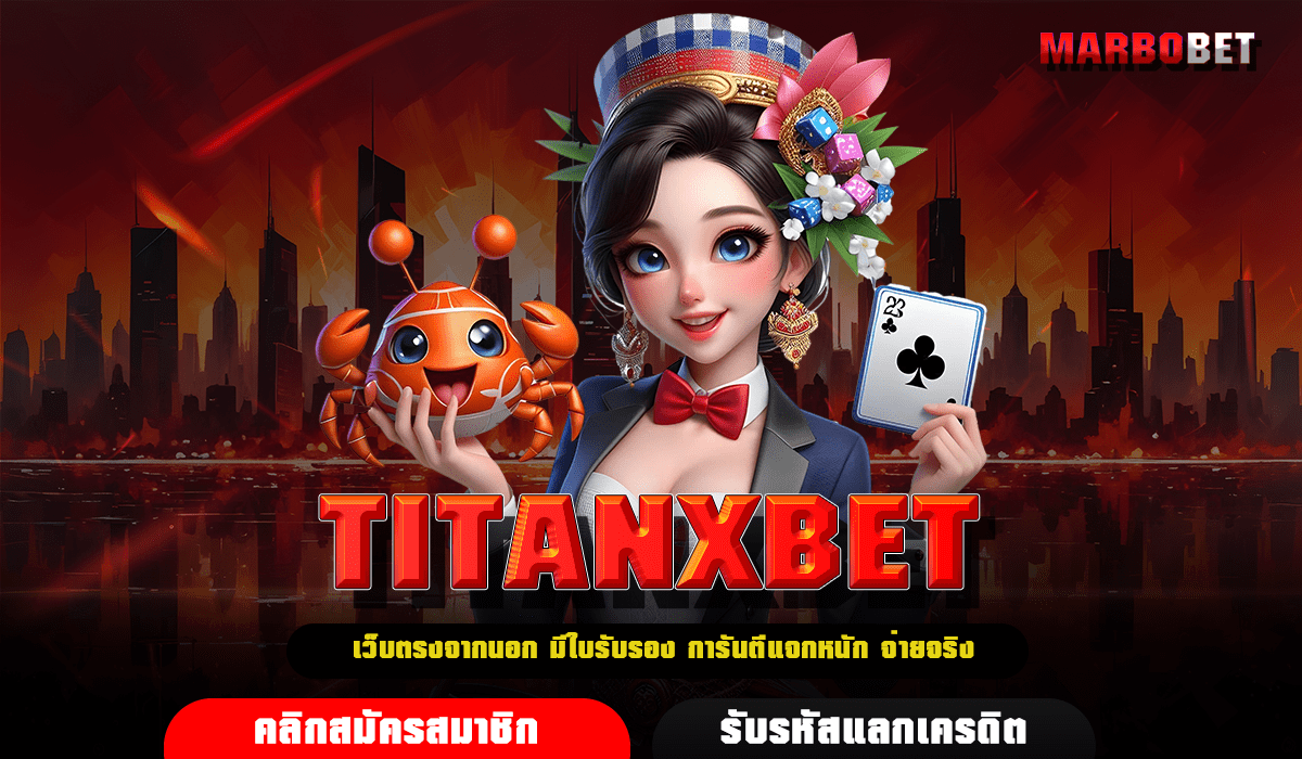 TITANXBET ทางเข้า เว็บสล็อตอันดับ 1 แตกง่าย จ่ายรางวัลเต็มจำนวน