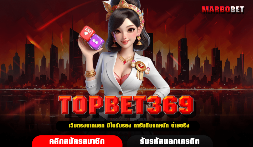 TOPBET369 ทางเข้า สล็อตเว็บตรง ลิขสิทธิ์แท้ แตกง่ายไม่ต้องลุ้น