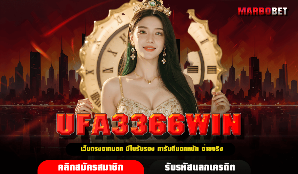 UFA3366WIN ทางเข้า สล็อตยอดฮิต กำไรคูณ 1,000 ปั่นง่ายลุ้นรวย