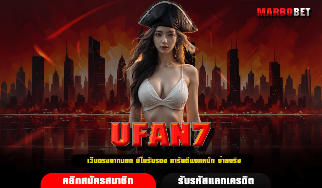 UFAN7 ทางเข้าเล่น เว็บตรงมีใบเซอร์ ปั่นสล็อตได้เงินเต็มจำนวน