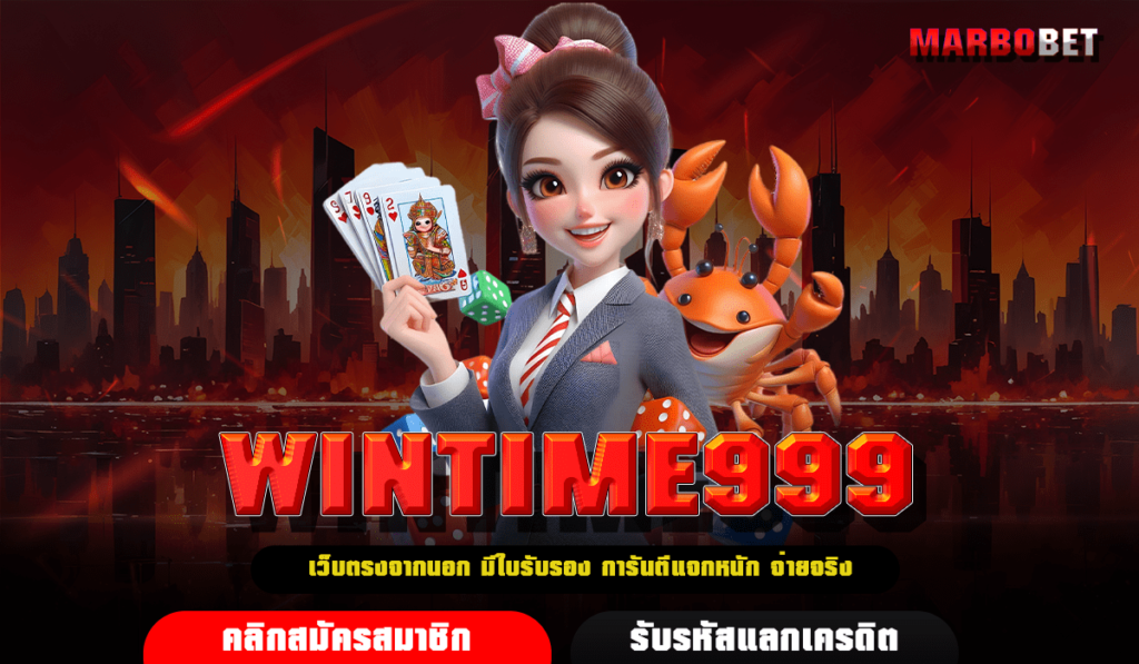 WINTIME999 ทางเข้า สล็อตออนไลน์ มิติใหม่ ทำเงินง่ายแค่ปลายนิ้ว