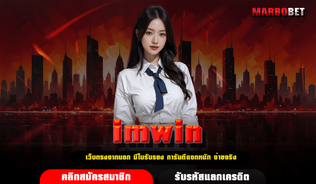 imwin ทางเข้าเล่น เว็บสล็อตใหม่มาแรง อัตราการจ่ายสูงที่สุด