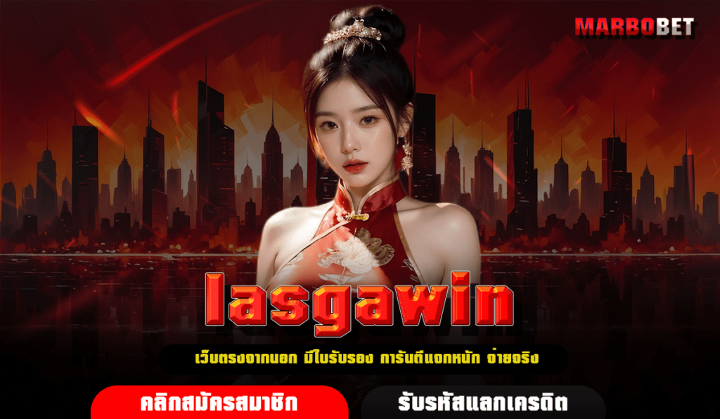 lasgawin ทางเข้าเล่น เว็บสล็อตคืนยอดเสีย ต่อยอดใหม่กำไรโคตรปัง