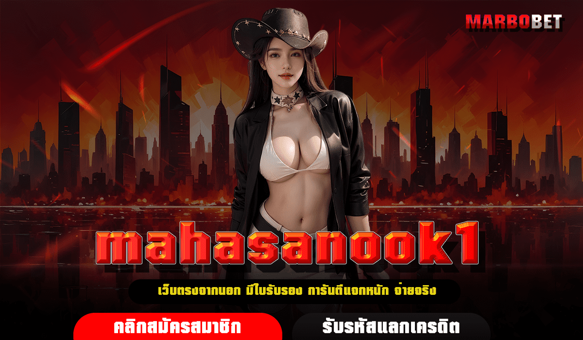 mahasanook1 ทางเข้า ค่ายเกมสล็อตใหม่ ลุ้นรับเงินรางวัลหลักล้าน