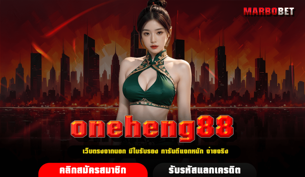 oneheng88 ทางเข้าเล่น เว็บเกมทำเงินออนไลน์ ลิขสิทธิ์แท้ 100%