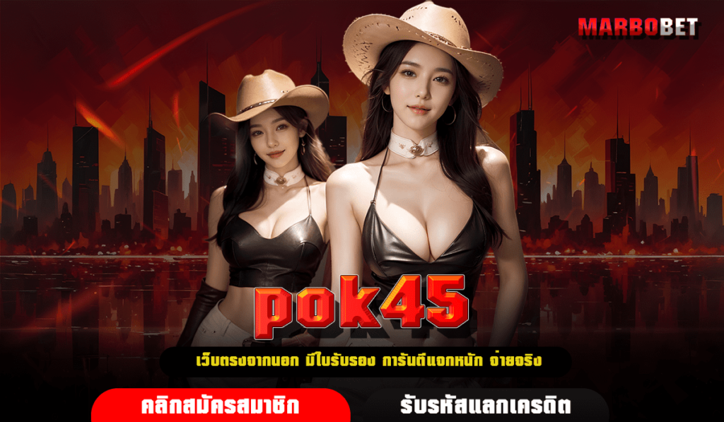 pok45 ทางเข้าเล่น เกมสล็อตแตกง่าย โบนัสสูงสุด 500 เท่า