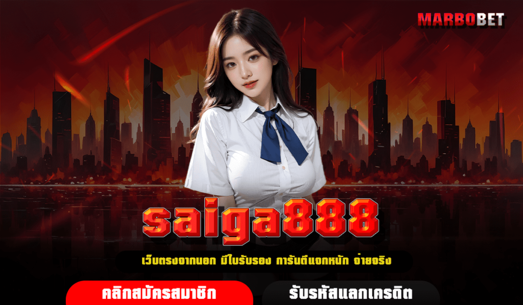 saiga888 ทางเข้าเล่น เว็บสล็อตมาแรงยอดนิยม คนทำเข้ากำไรเยอะ