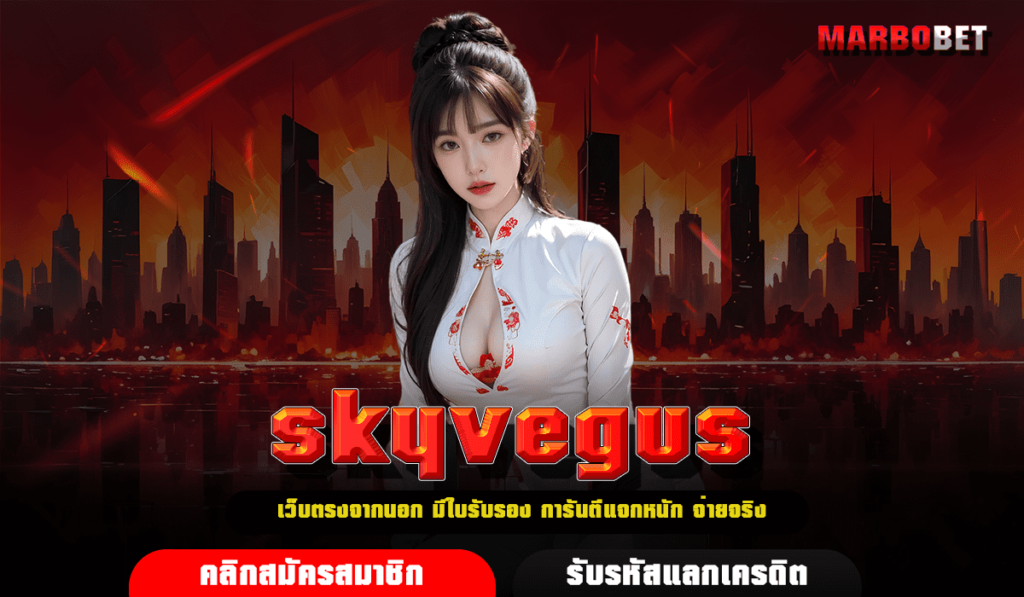 skyvegus ทางเข้าเล่น เว็บสล็อตแตกโหด เปิดโหมดทดลองเล่นเกมฟรี