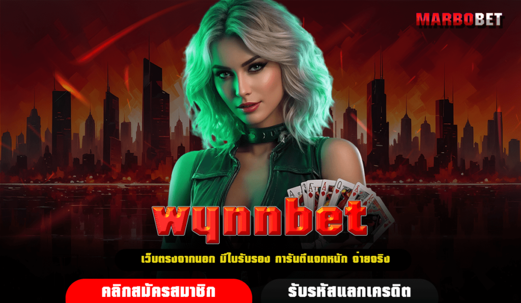 wynnbet ทางเข้าเล่น เว็บสล็อตค่ายนอก บริการเกมแท้ จากบริษัทแม่