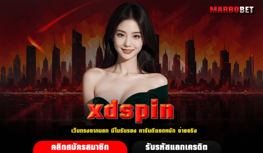 xdspin ทางเข้า เว็บสล็อตลิขสิทธิ์แท้ โอกาสชนะสูง ทำเงินง่าย