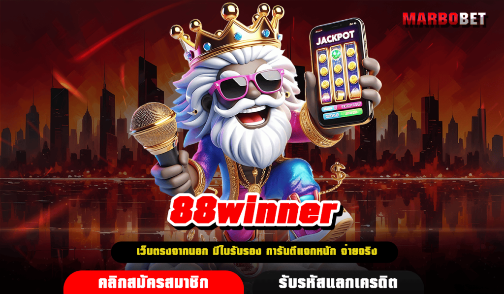 88winner ทางเข้า 88 win ner เล่นง่าย ไม่ล็อคยูส