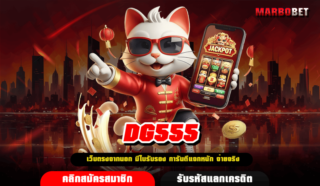 DG555 ทางเข้า เว็บตรงอันดับ 1 รวมทุกค่ายดัง แจกหนักที่สุด