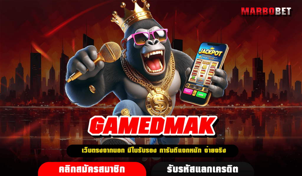 GAMEDMAK เว็บตรงสล็อตแท้ เล่นง่าย ทางเข้ามือถือ ไม่มีขั้นต่ำ