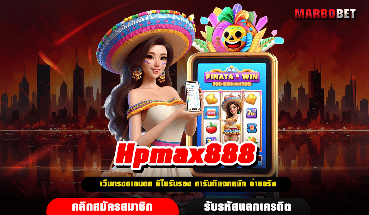 Hpmax888 ทางเข้าหลัก เว็บตรง บริการทันสมัย ปั่นวงล้อทุกเวลา