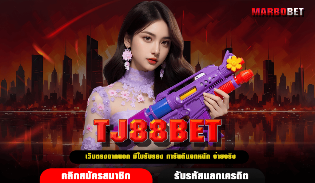 TJ88BET เว็บสล็อตเปิดใหม่ล่าสุด รวมสล็อตทุกค่าย คนเล่นเยอะ