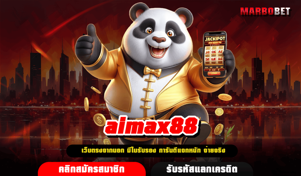 aimax88 เว็บสล็อตออนไลน์ รีวิวเยอะ คนเล่นมากที่สุด เปิดมานาน