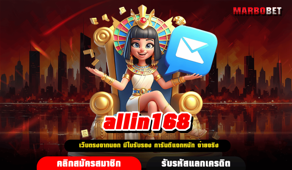 allin168 ทางเข้าเล่น สล็อตยอดฮิต อันดับ 1 รวมค่ายใหญ่มาแรง