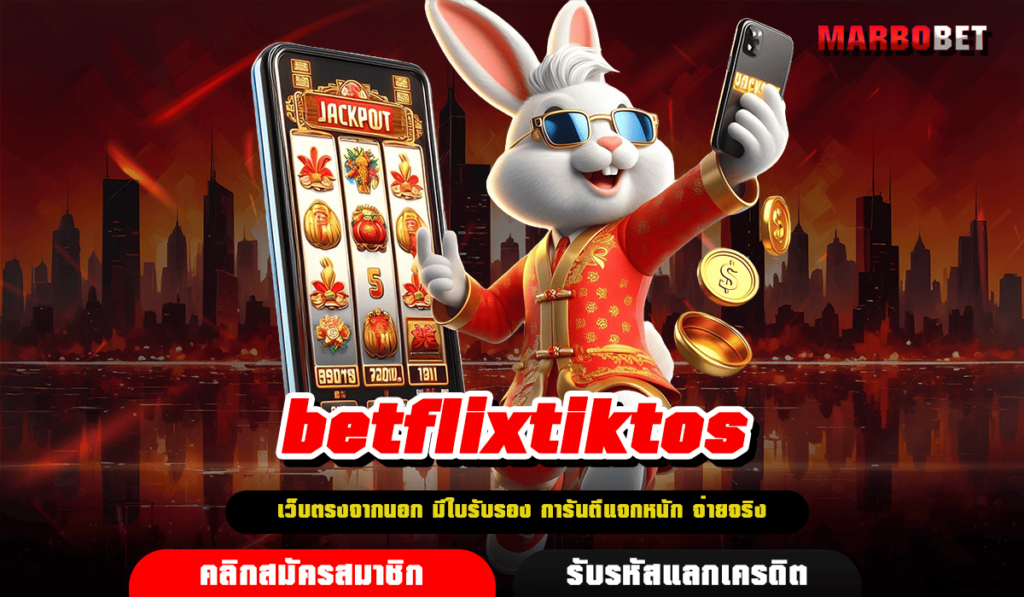 BetflixTiktos เกมสล็อตพารวย โบนัสแตกกระจายตลอดทั้งวัน