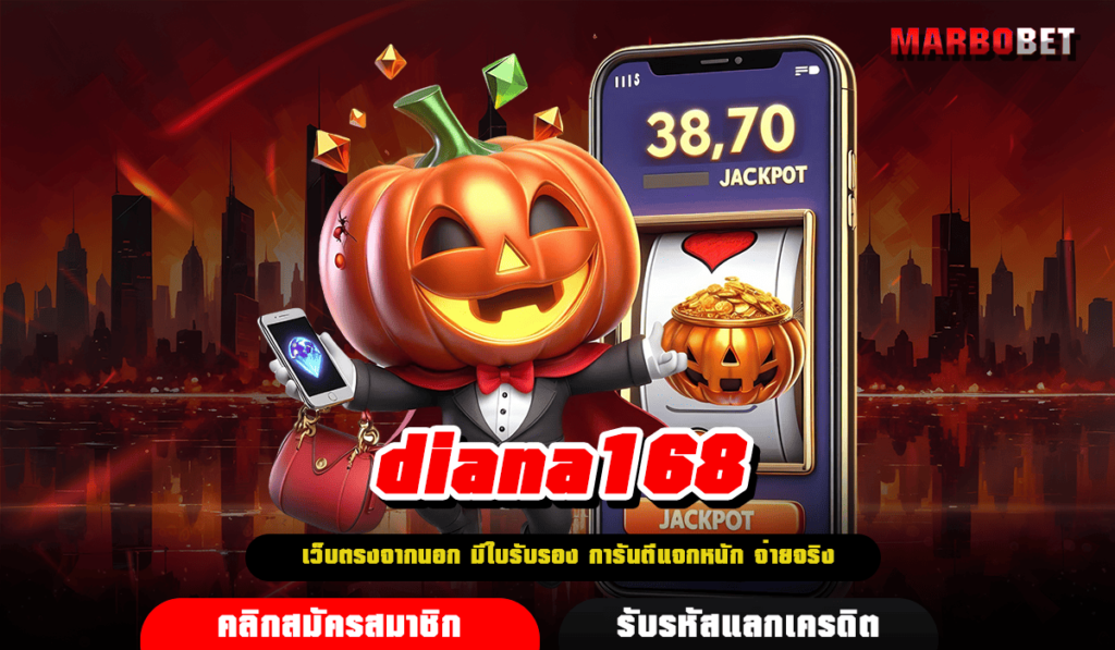 diana168 ทางเข้าเกมทำเงินโบนัสแตกดี ทำกำไรได้ไว ไม่ต้องลุ้น